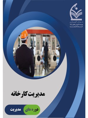 دوره مدیریت کارخانه